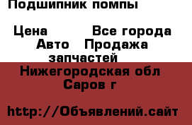 Подшипник помпы cummins NH/NT/N14 3063246/EBG-8042 › Цена ­ 850 - Все города Авто » Продажа запчастей   . Нижегородская обл.,Саров г.